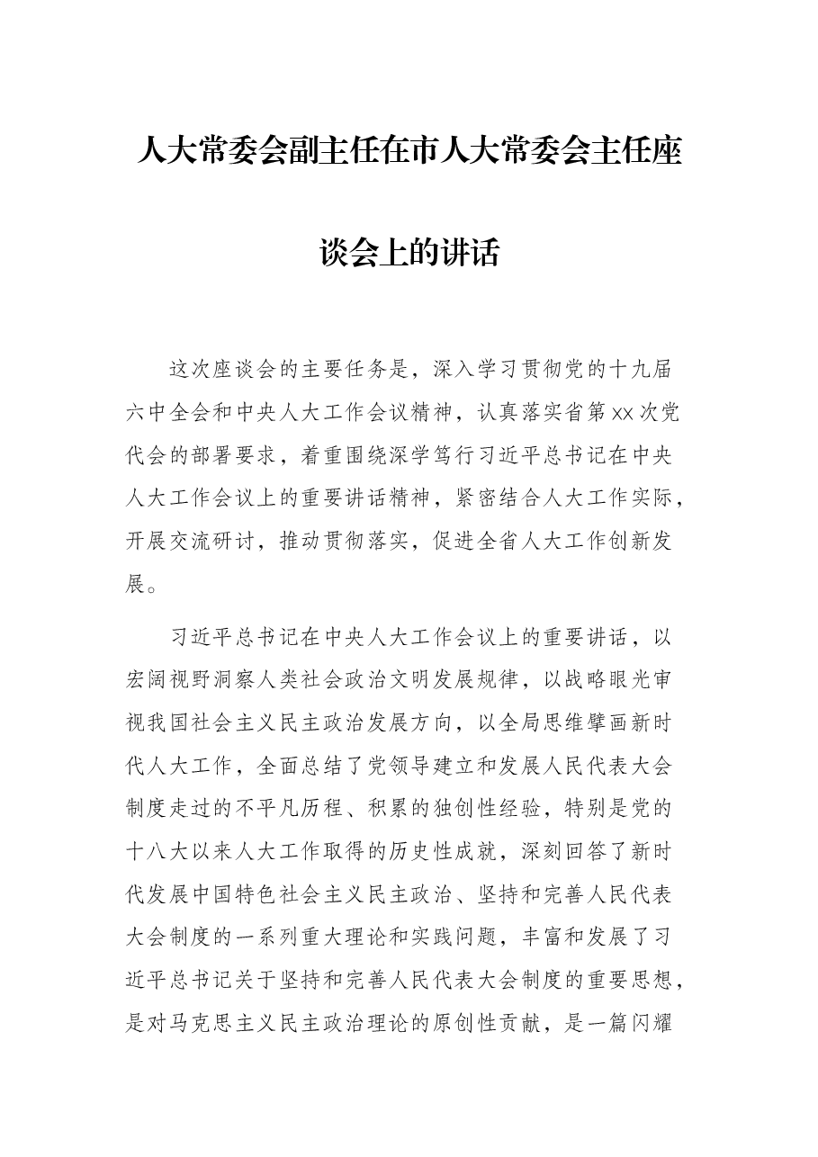 人大常委会副主任在市人大常委会主任座谈会上的讲话.docx,第1页预览