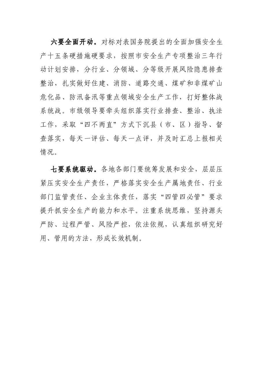 全市安全生产工作紧急会议讲话提纲.docx,第3页预览