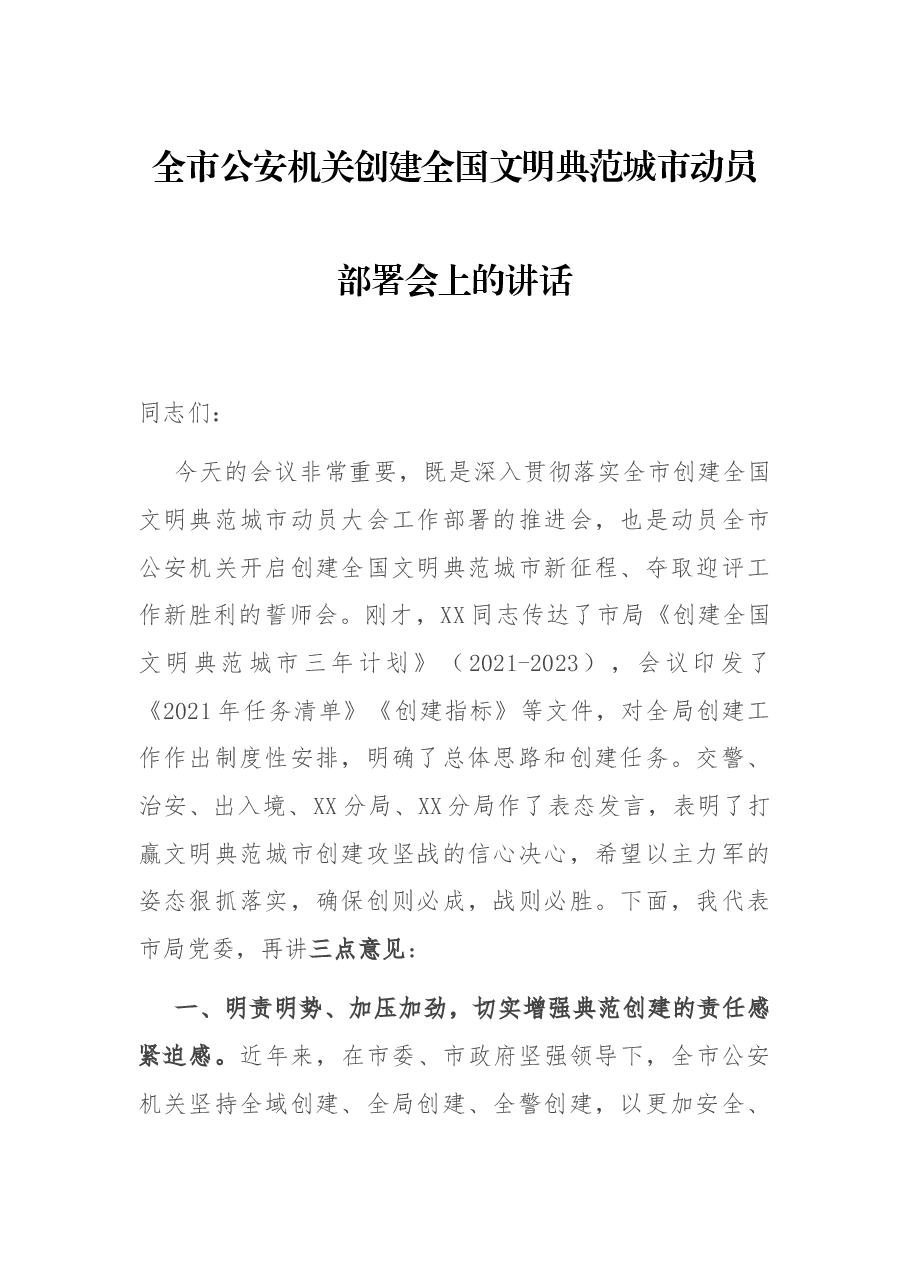 全市公安机关创建全国文明典范城市动员部署会上的讲话.docx，第1页预览