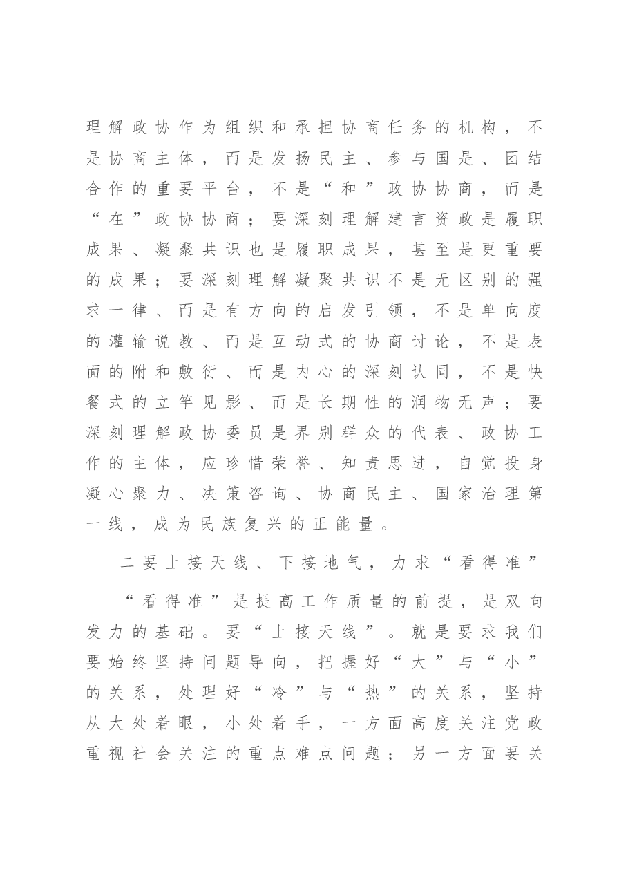 在全市政协工作经验交流会上的讲话.doc,第4页预览