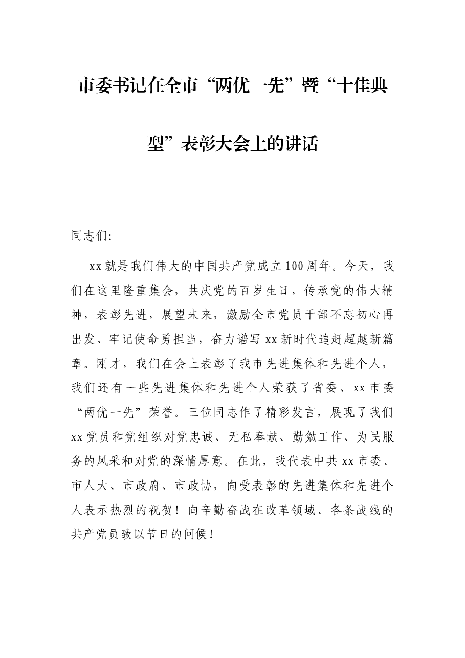 市委书记在全市“两优一先”暨“十佳典型”表彰大会上的讲话.docx,第1页预览