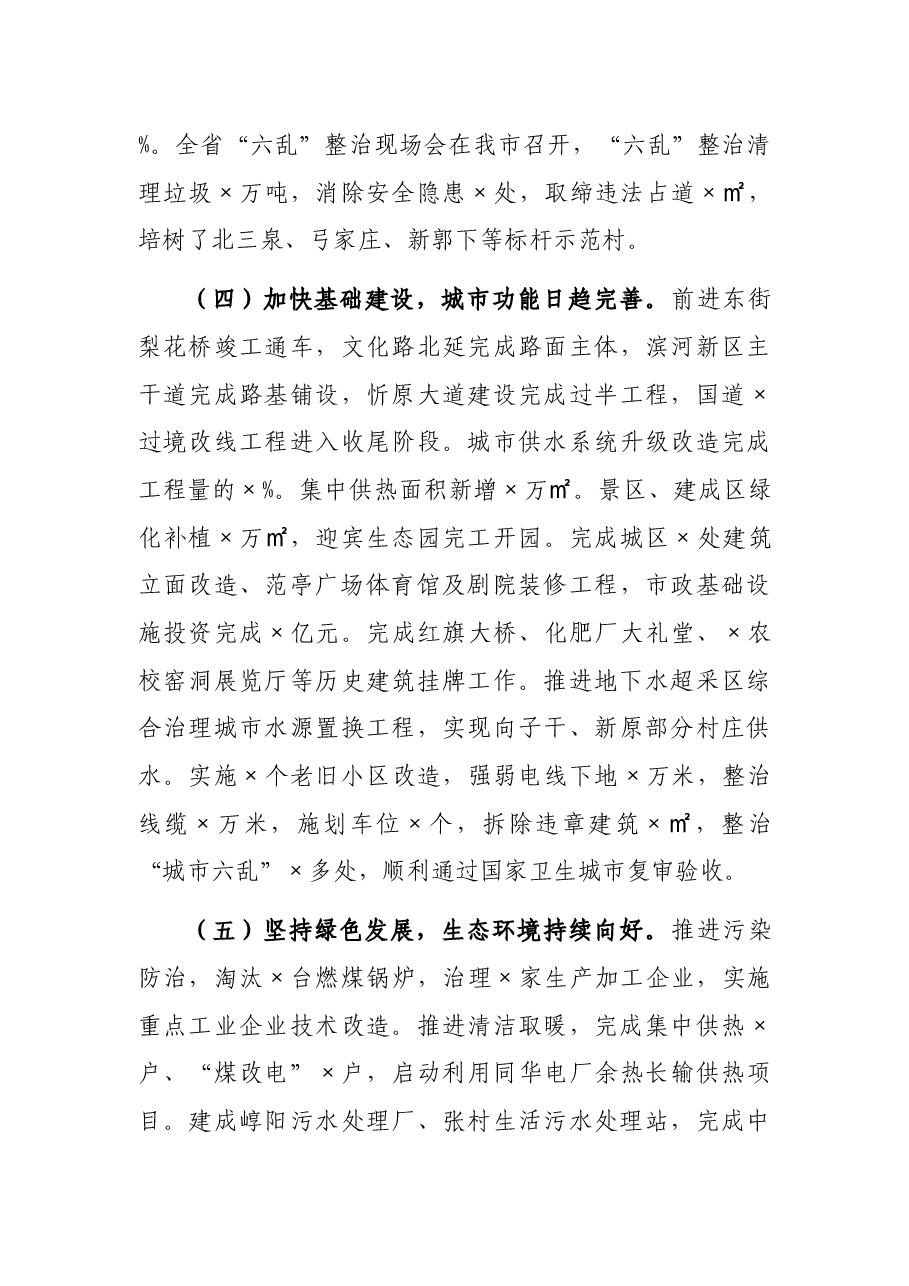 市长在×市第×届人民代表大会第二次会议上的讲话.docx，第4页预览