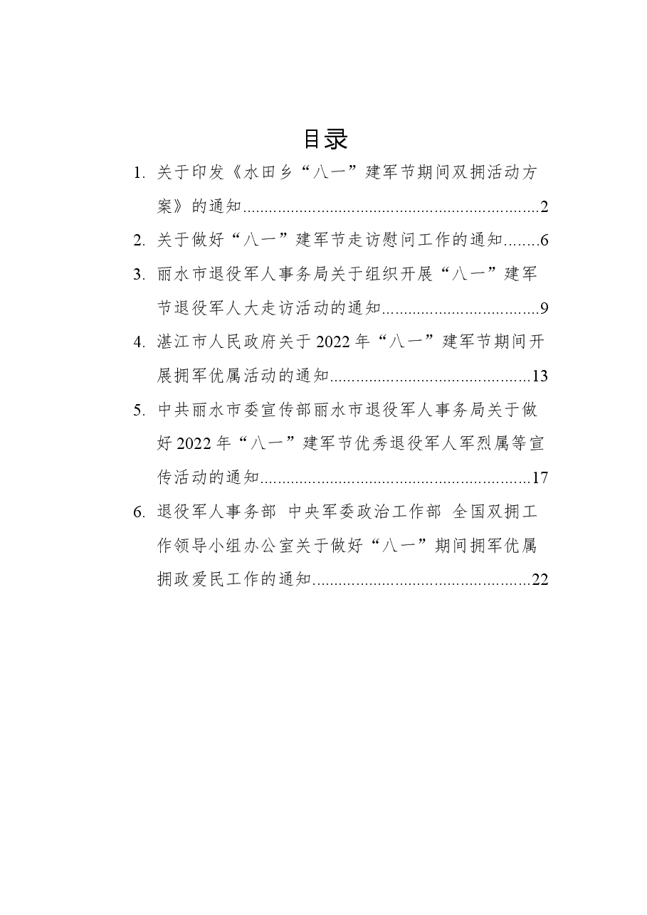 （6篇）2022年八一通知汇编.docx，第1页预览