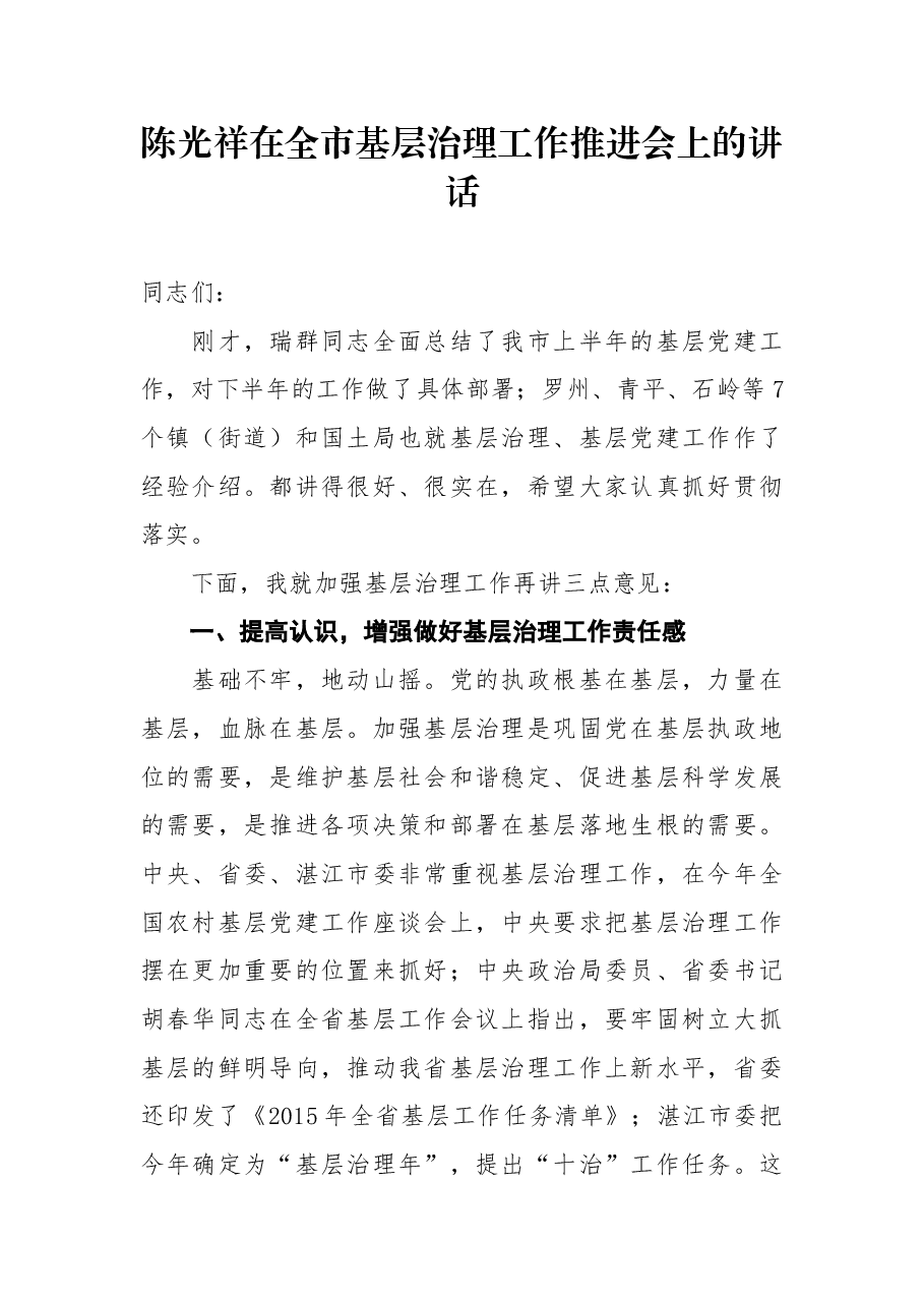 陈光祥:在全市基层治理工作推进会上的讲话.docx,第1页预览