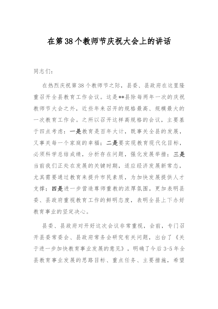 在第38个教师节庆祝大会上的讲话.docx,第1页预览