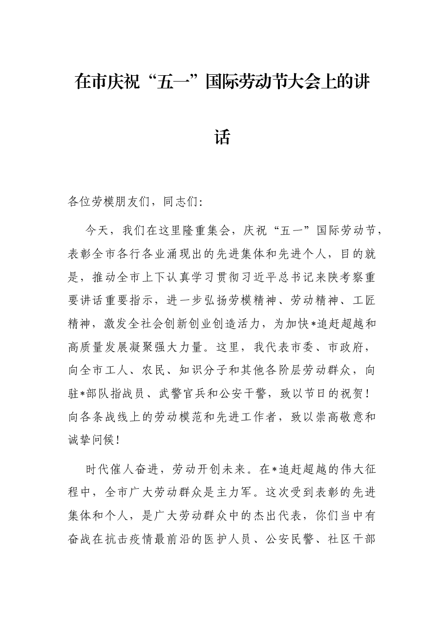 在市庆祝“五一”国际劳动节大会上的讲话.docx，第1页预览
