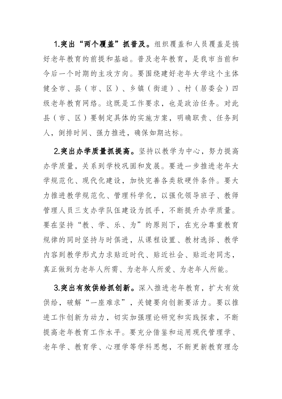 市委副书记在全市老年教育工作会上的讲话.docx,第4页预览