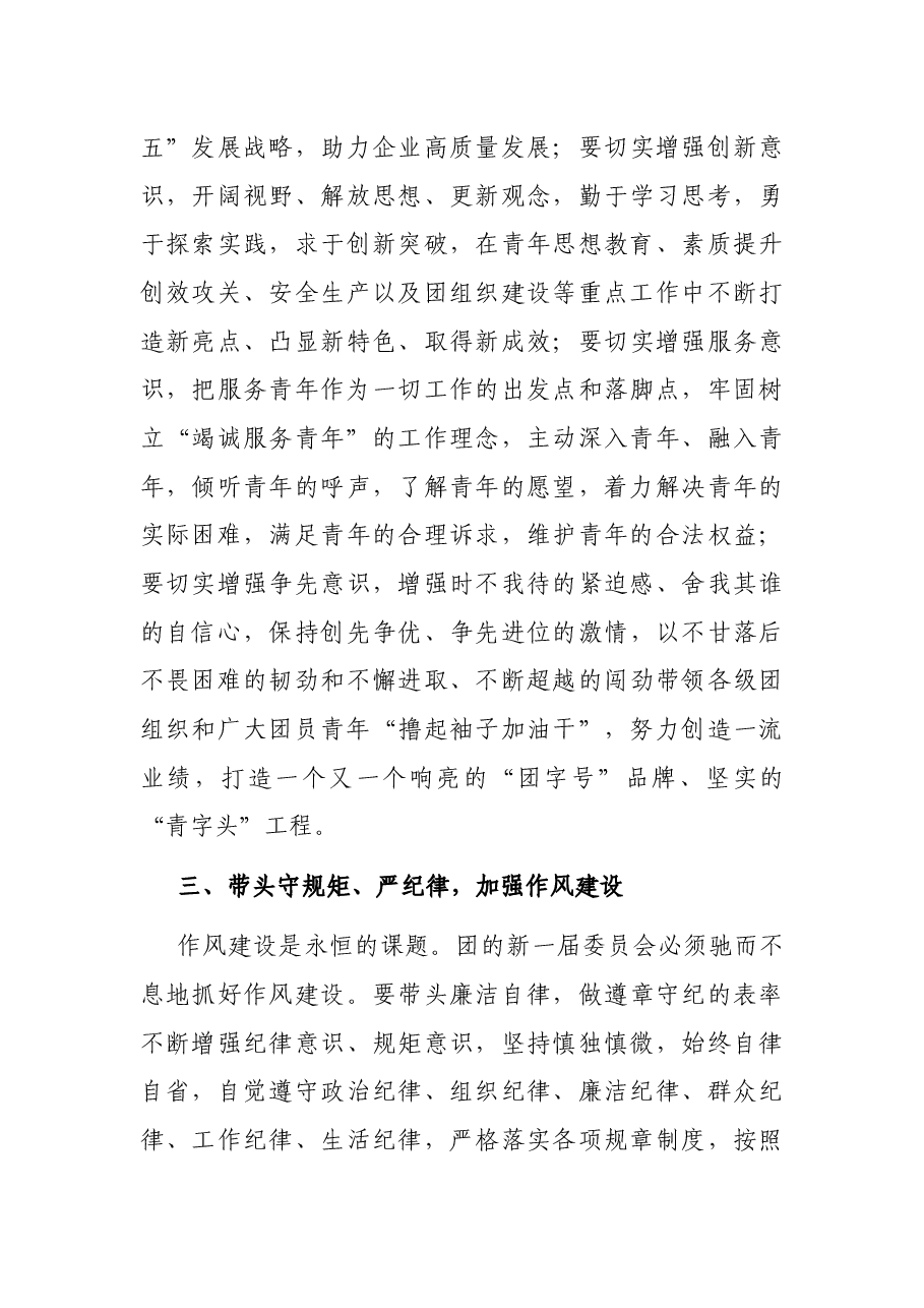 副总经理在共青团xx(集团)有限责任公司委员会全体会议上的讲话.docx,第4页预览