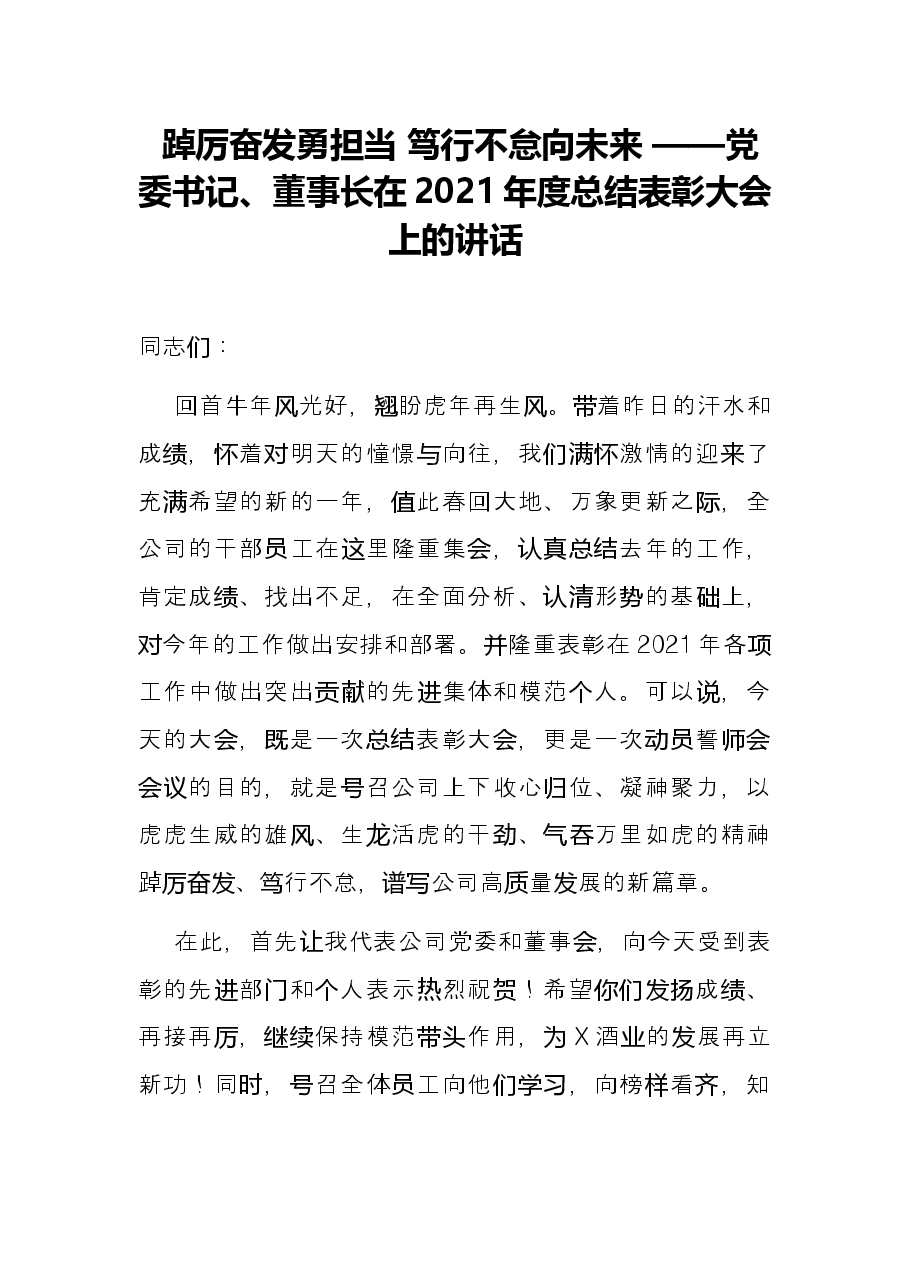 踔厉奋发勇担当 笃行不怠向未来 ——党委书记、董事长在2021年度总结表彰大会上的讲话.docx,第1页预览