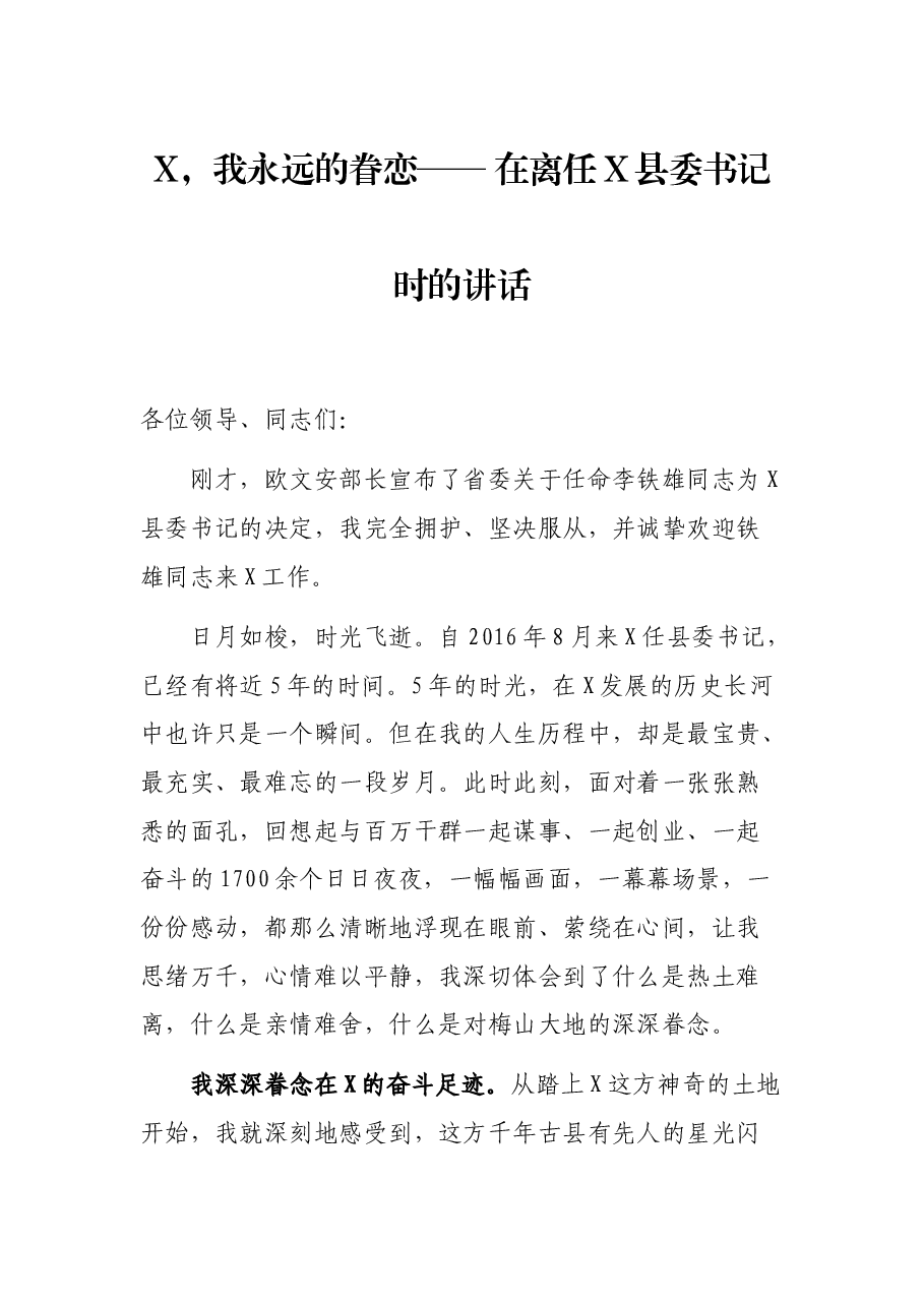 X,我永远的眷恋—— 在离任X县委书记时的讲话.docx,第1页预览