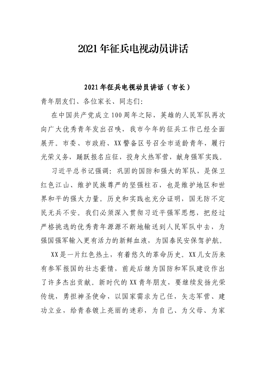 2021年征兵电视动员讲话.docx,第1页预览
