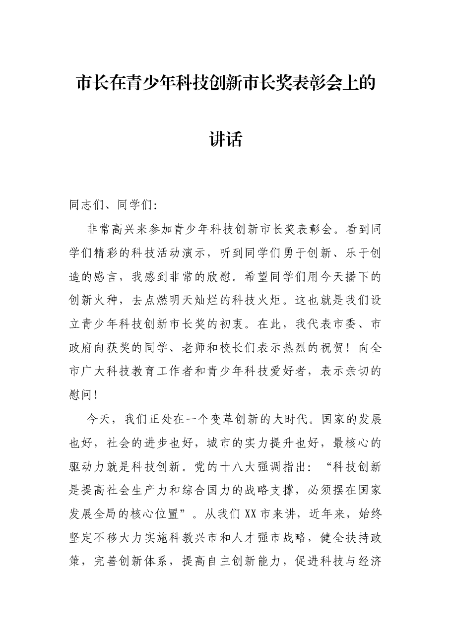 市长在青少年科技创新市长奖表彰会上的讲话.docx,第1页预览