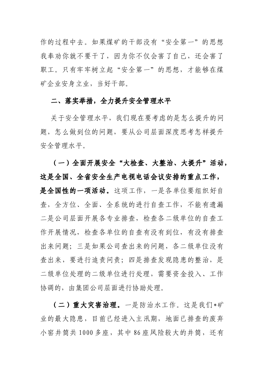 矿业党委书记、董事长在调度扩大会议上的讲话.docx,第3页预览