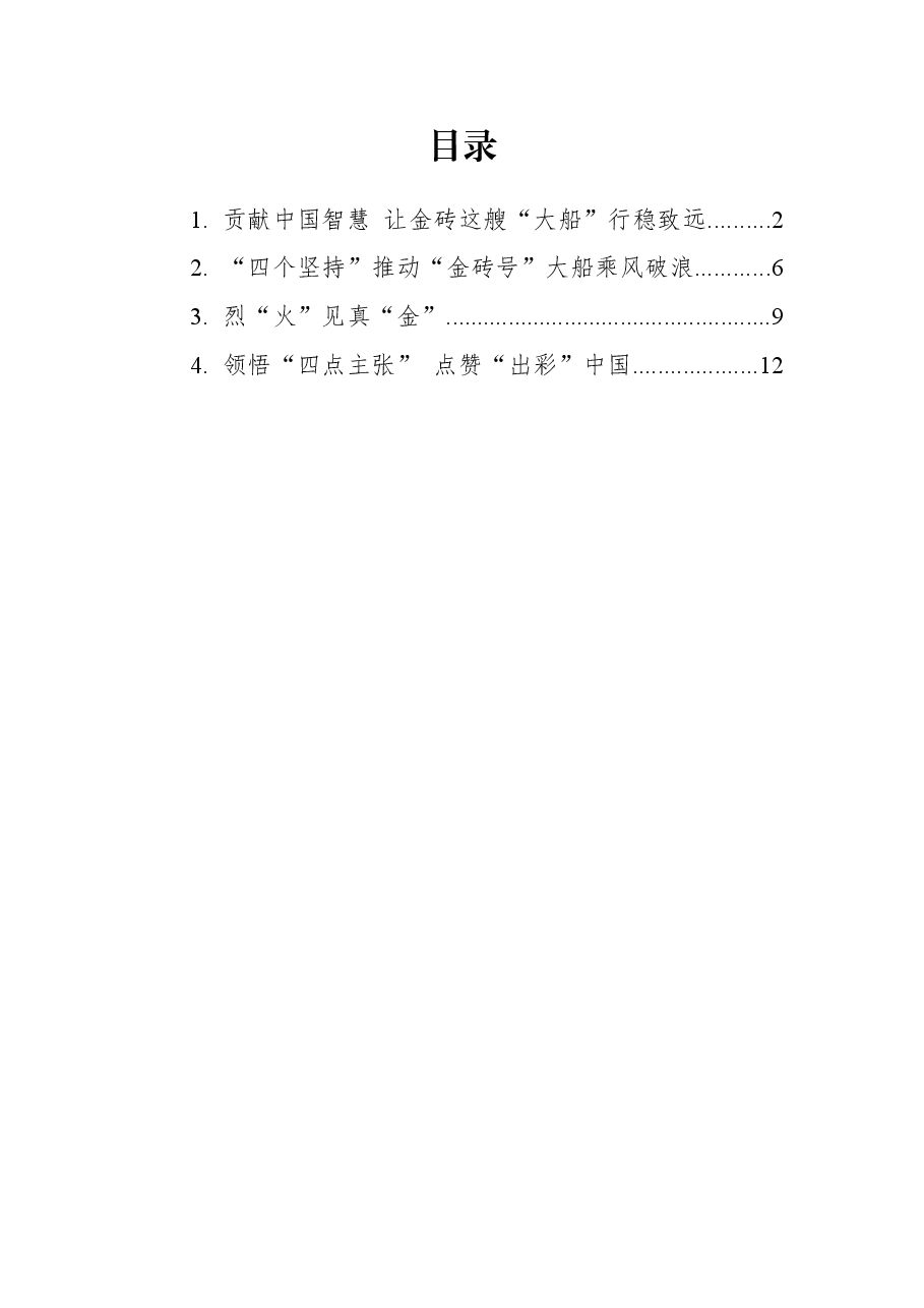 (4篇)2022年学习总书记在金砖国家领导人第十四次会晤上的讲话心得汇编.docx,第1页预览