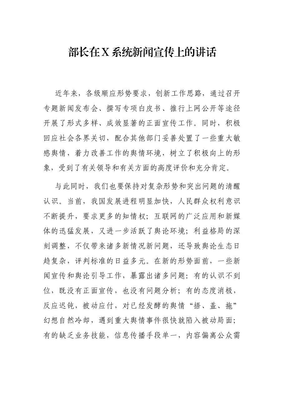部长在X系统新闻宣传上的讲话.docx,第1页预览