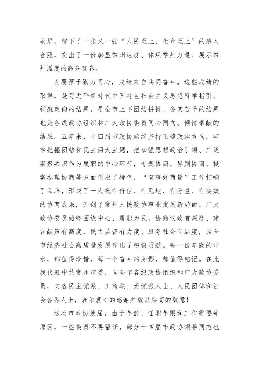 常州市委书记陈金虎在常州市政协十五届一次会议开幕会上的讲话.docx,第3页预览