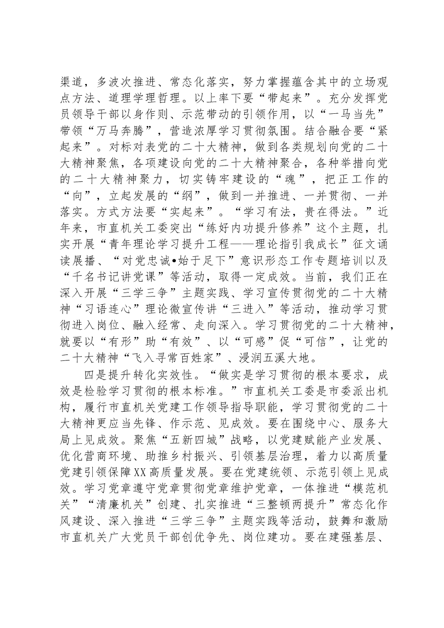 2023年在市直机关单位学习贯彻党的二十大精神专题部署会上的讲话.docx,第3页预览