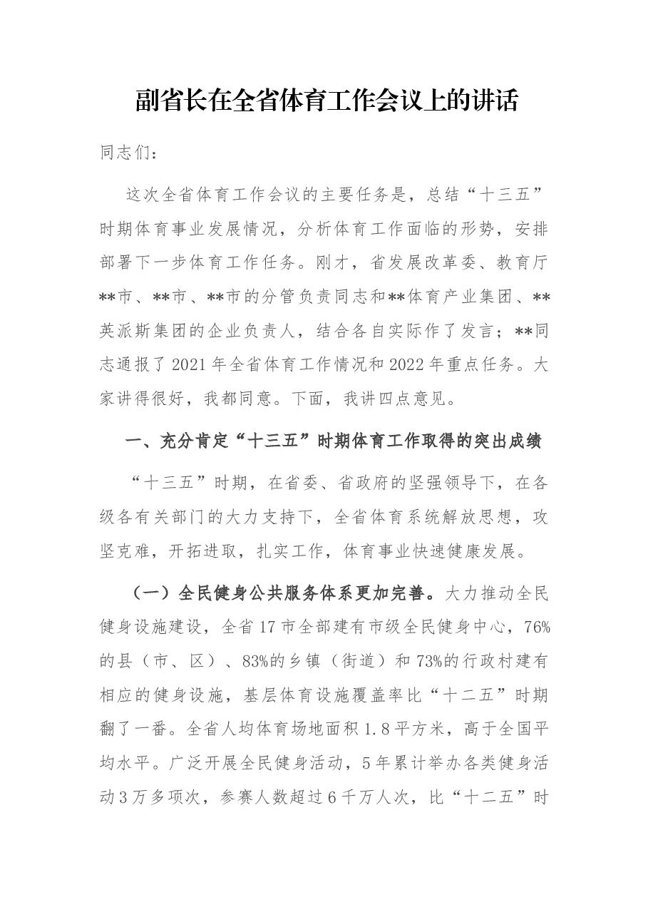 副省长在全省体育工作会议上的讲话.docx,第1页预览