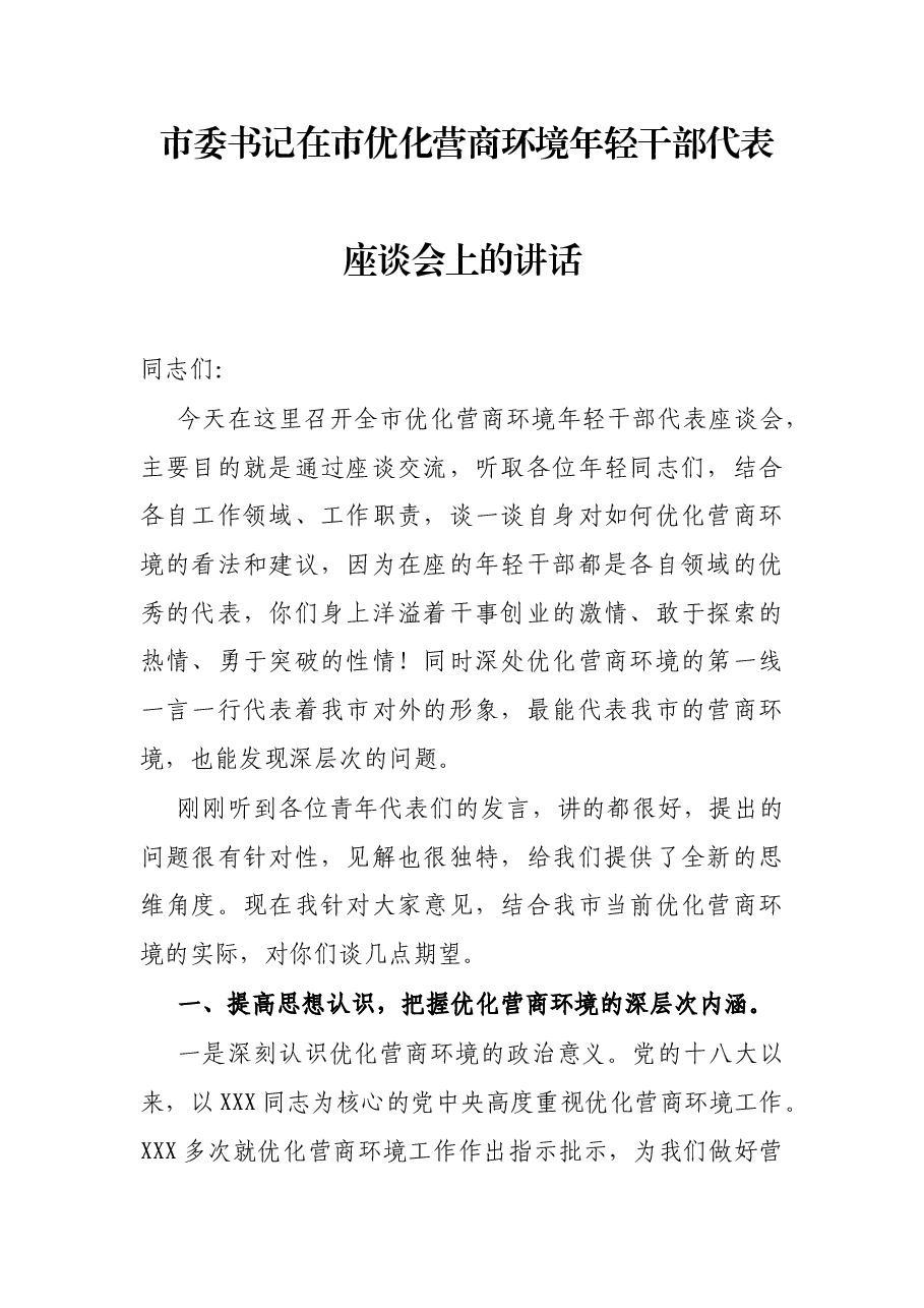 市委书记在市优化营商环境年轻干部代表座谈会上的讲话.docx,第1页预览