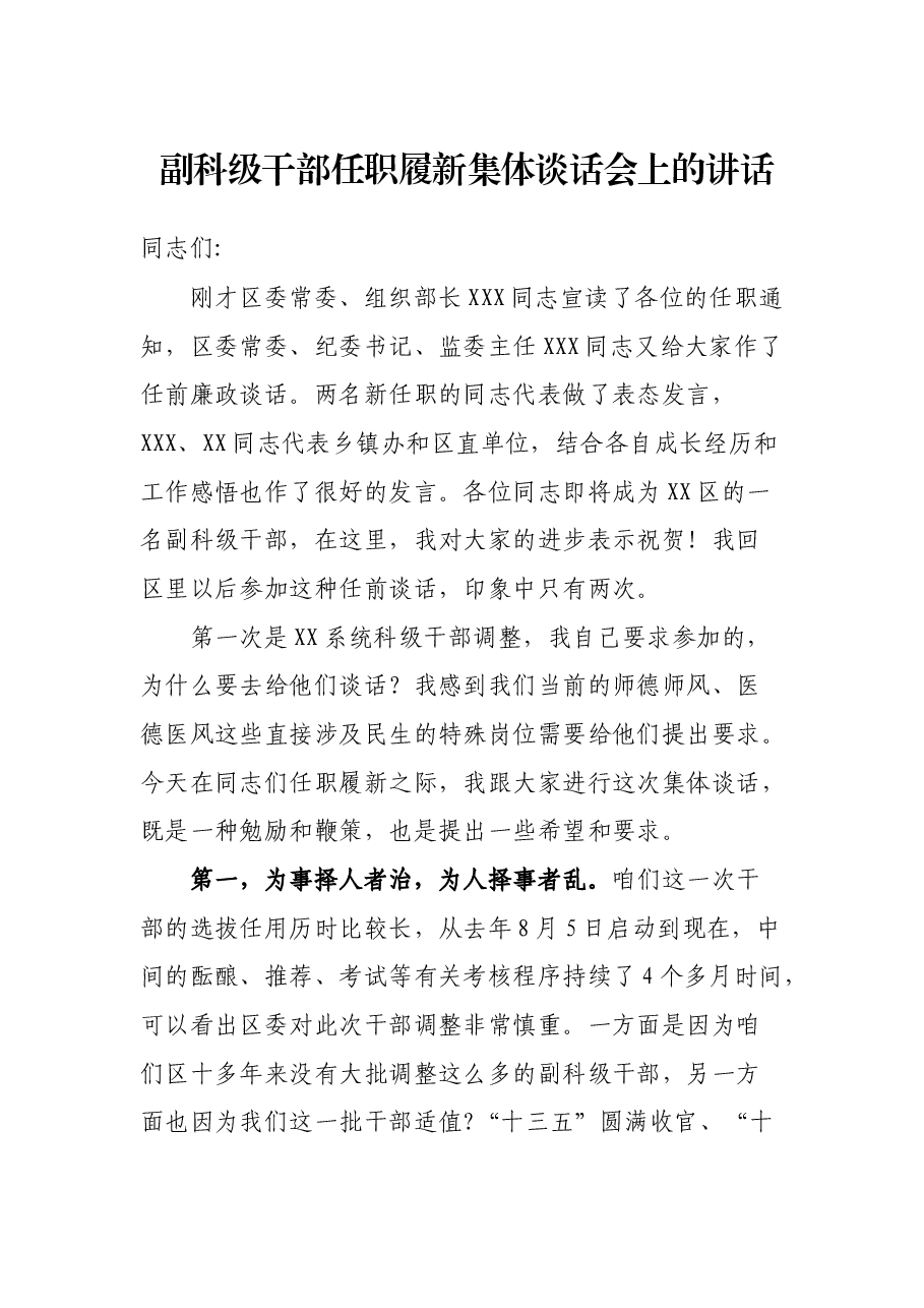 副科级干部任职履新集体谈话会上的讲话.docx,第1页预览