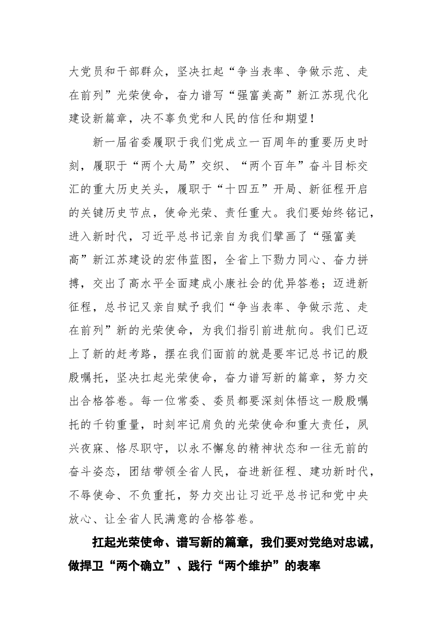 江苏省委书记吴政隆在省委十四届一次全会上的讲话.docx,第2页预览
