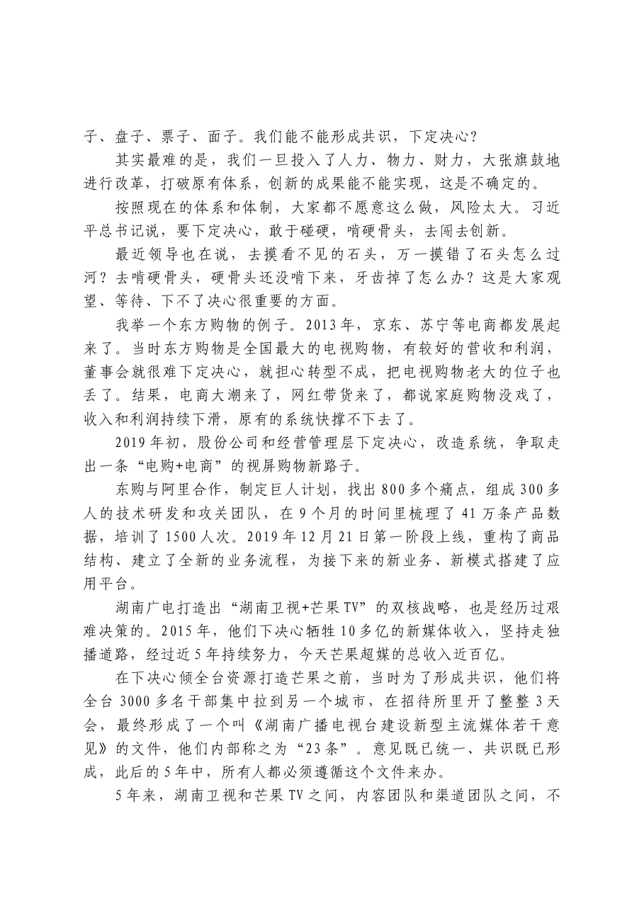 上海广电集团党委书记、董事长在工作务虚会上的讲话:怎样打响转型发展的关键战役?.docx,第3页预览