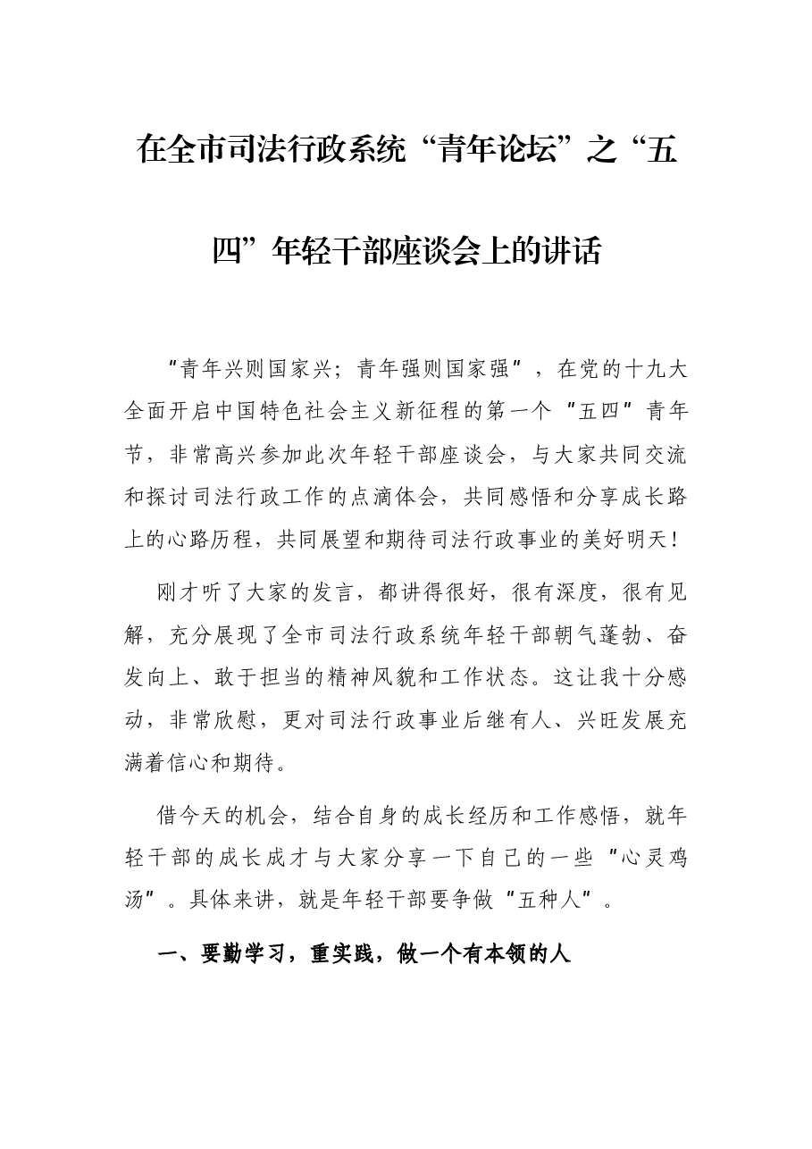 在全市司法行政系统“青年论坛”之“五四”年轻干部座谈会上的讲话.docx,第1页预览