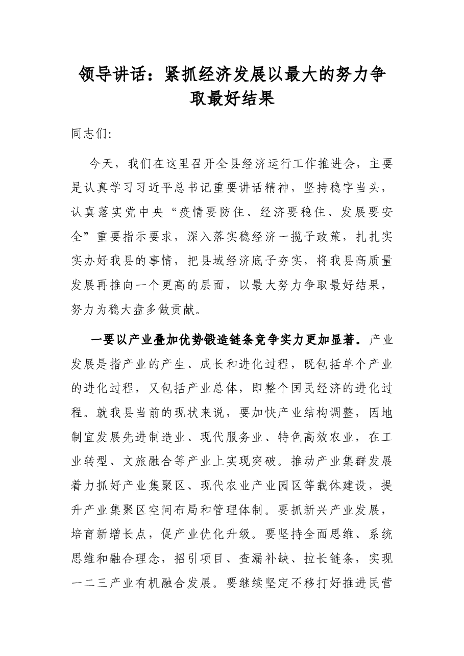 领导讲话:紧抓经济发展以最大的努力争取最好结果.docx,第1页预览