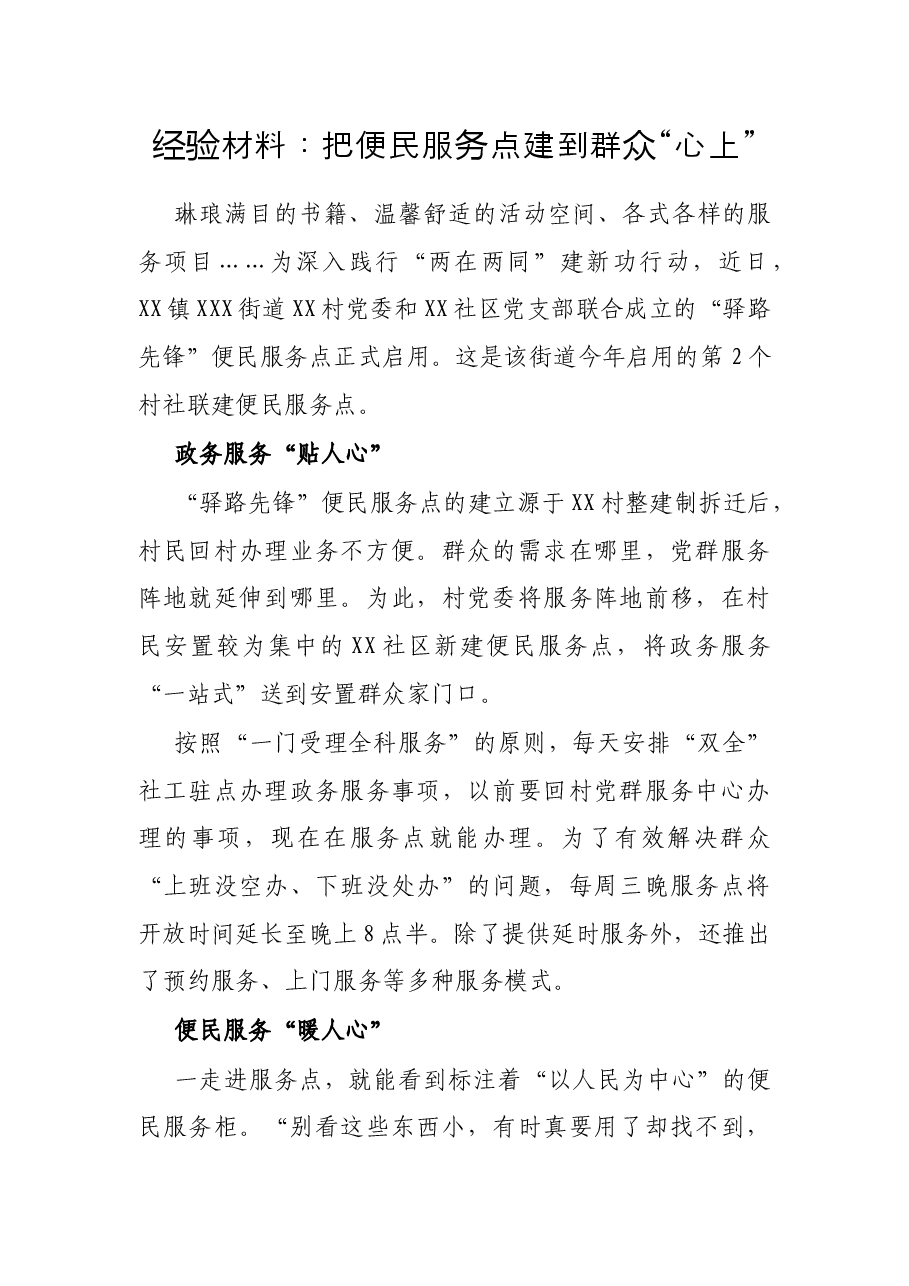 经验材料：把便民服务点建到群众“心上”.docx，第1页预览