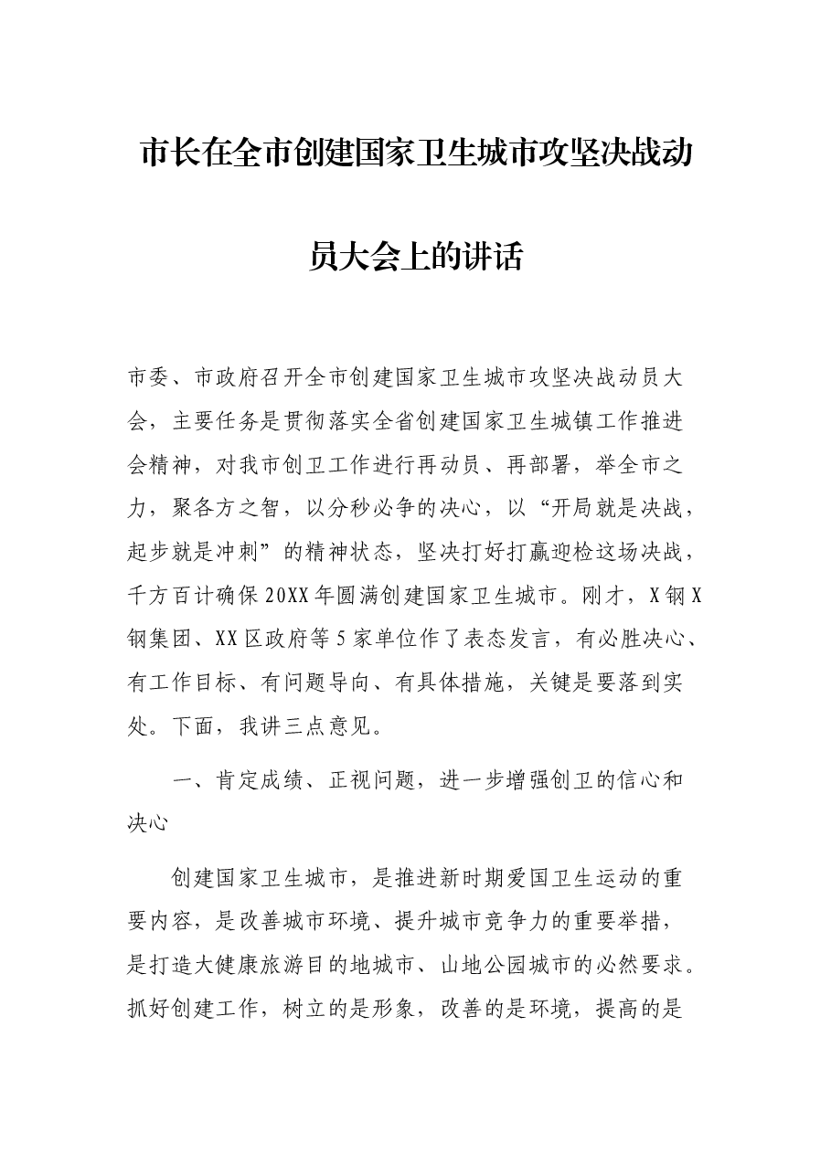市长在全市创建国家卫生城市攻坚决战动员大会上的讲话.docx,第1页预览