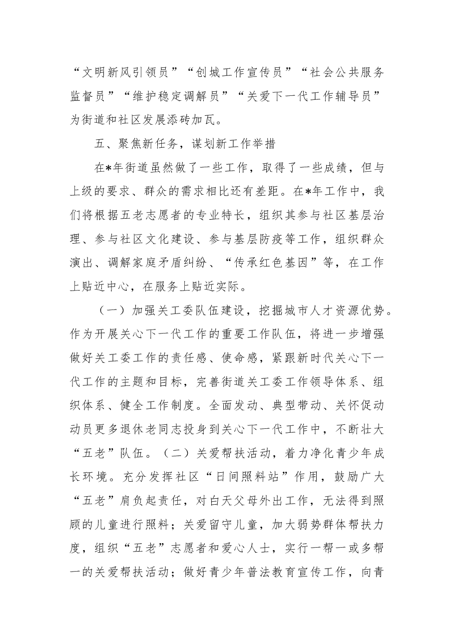 晚霞有情显担当细雨无声暖新城——街道关工委工作经验交流材料.docx,第4页预览