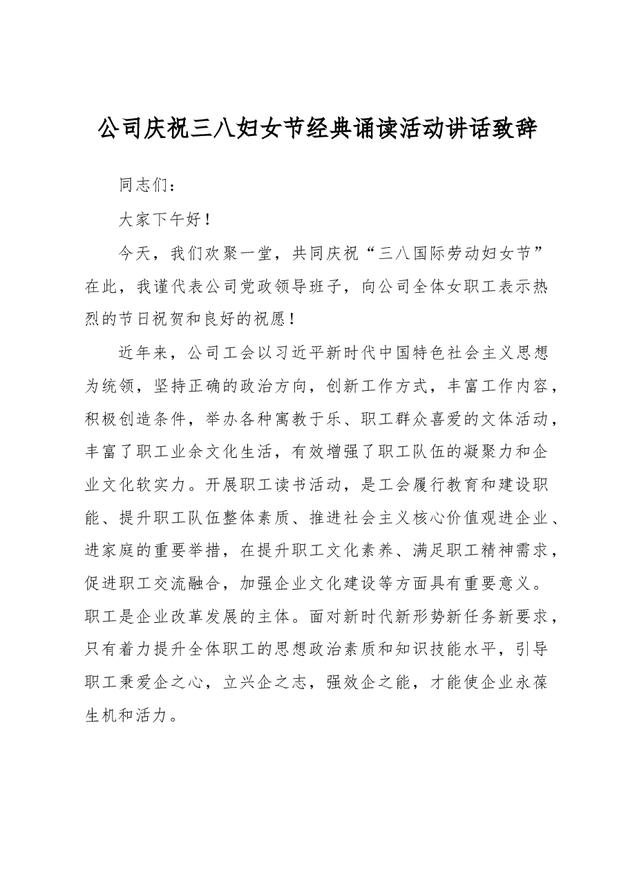 公司庆祝三八妇女节经典诵读活动讲话致辞.docx,第1页预览