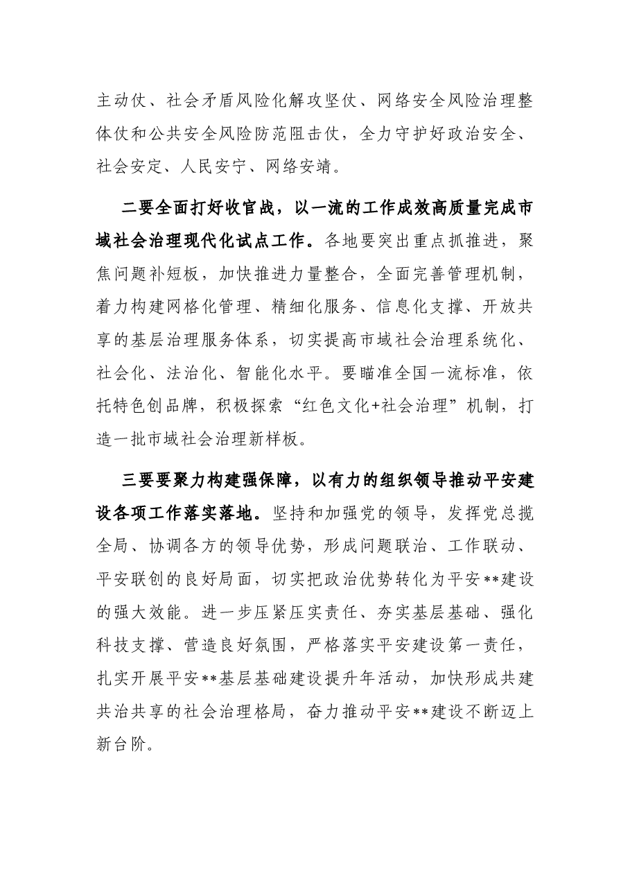 平安建设表彰大会总结讲话.docx,第2页预览