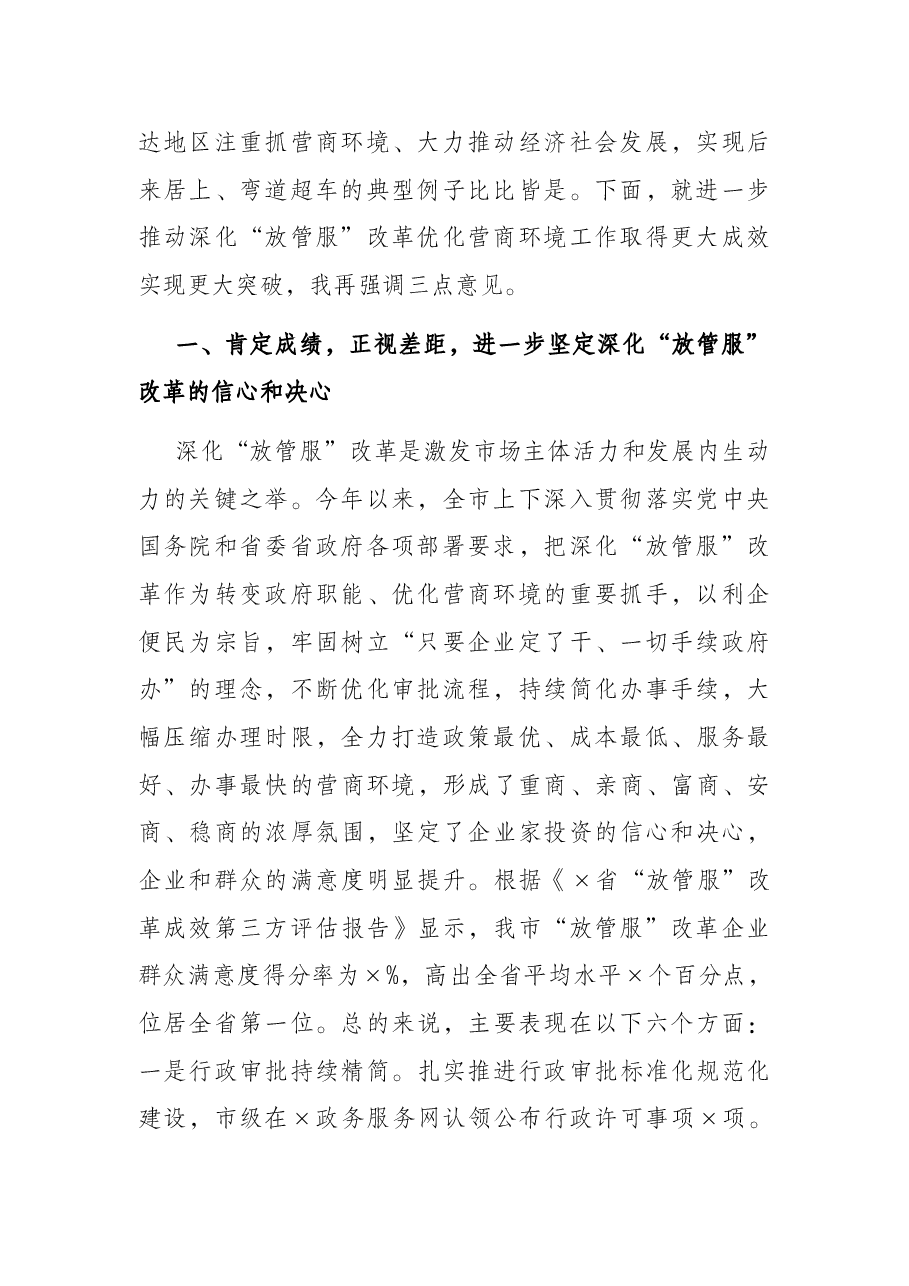 市委副书记在全市深化“放管服”改革优化营商环境工作推进会上的讲话.docx,第2页预览
