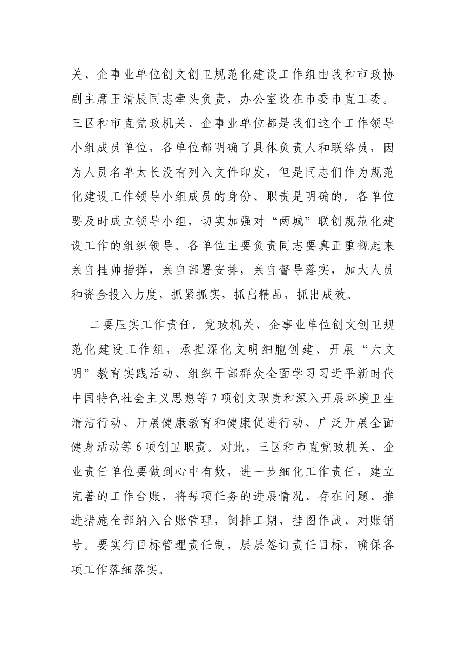 秘书长在党政机关企事业单位创建全国文明城市国家卫生城市规范化建设工作推进会上的讲话.docx,第3页预览
