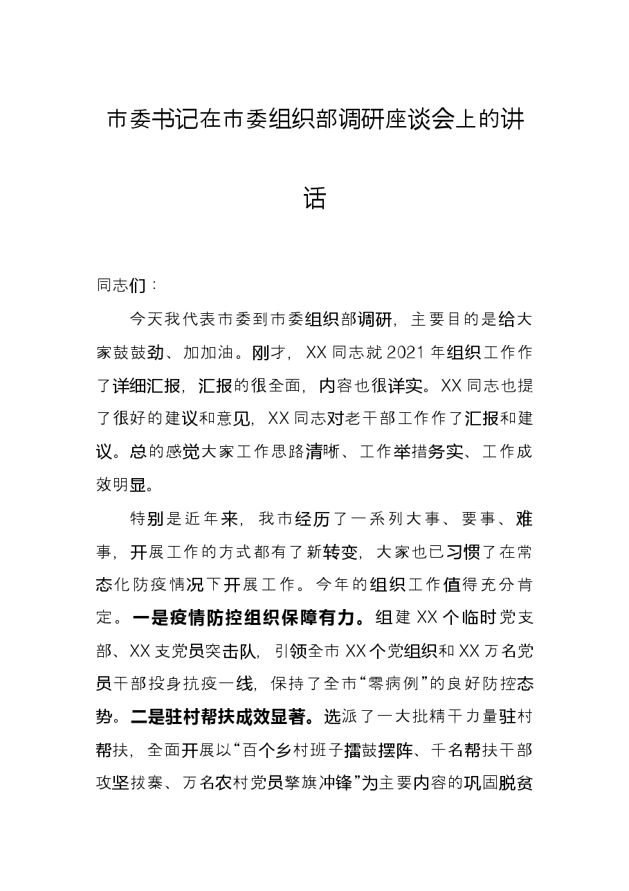 市委书记在市委组织部调研座谈会上的讲话.docx,第1页预览