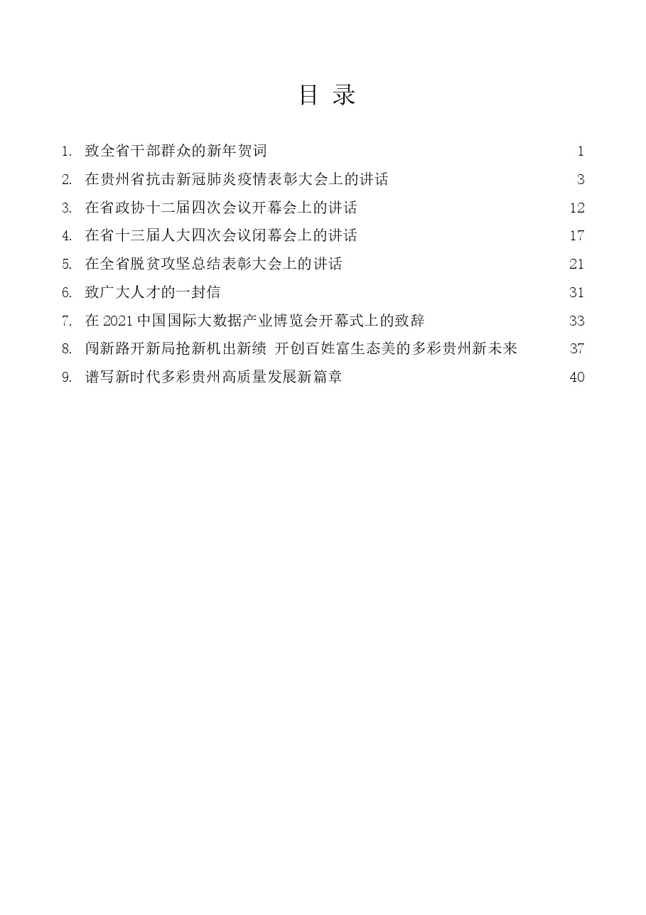 (9篇)谌贻琴2021年上半年公开发表的讲话文章.docx,第2页预览