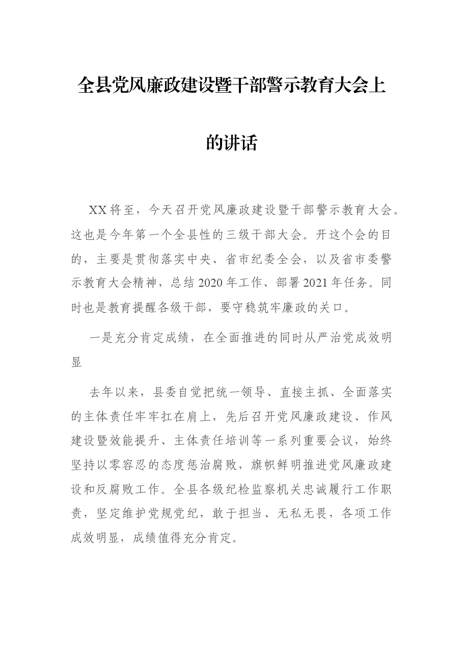 全县党风廉政建设暨干部警示教育大会上的讲话.docx,第1页预览