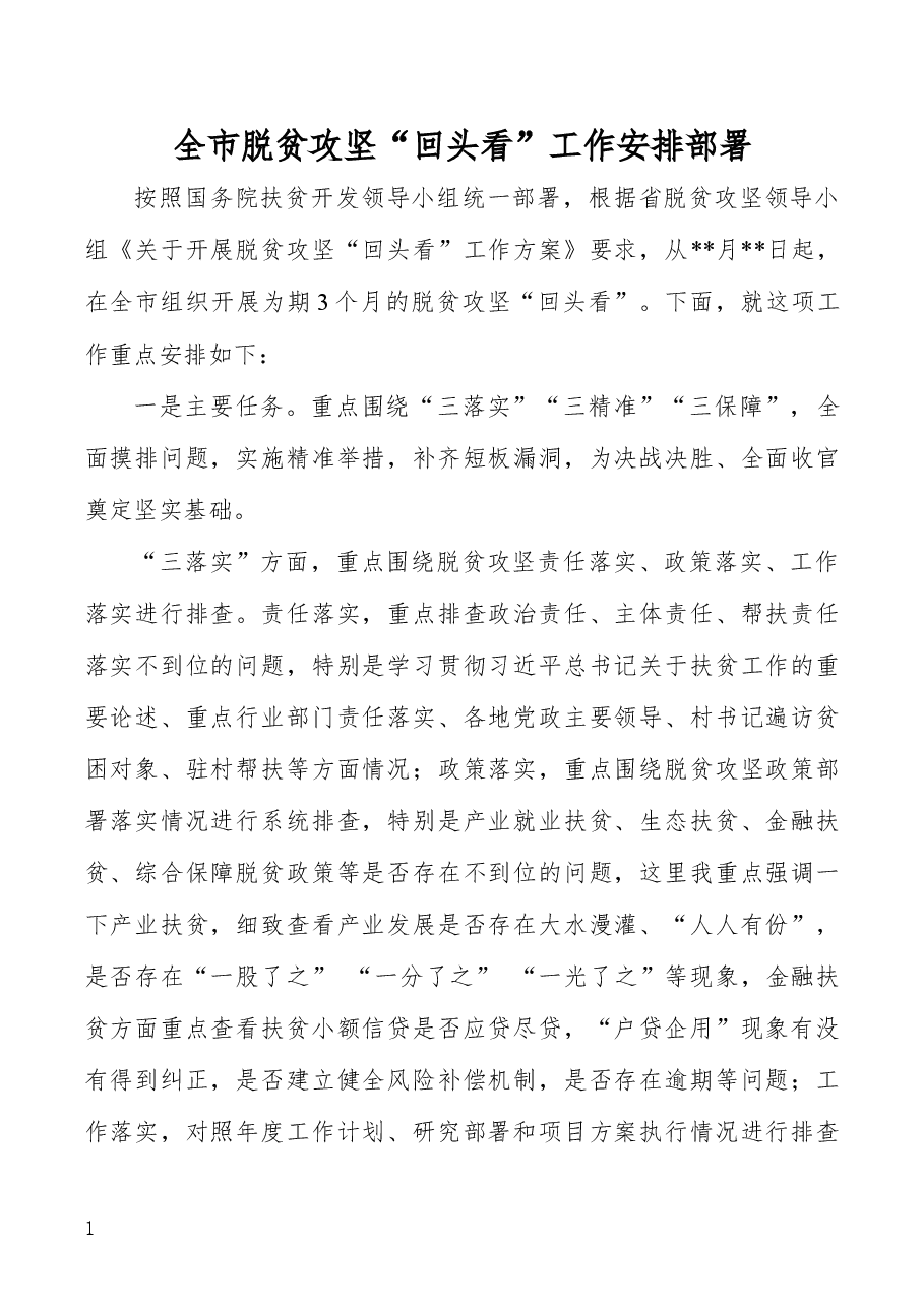 布置脱贫攻坚“回头看”工作讲话稿.docx,第1页预览