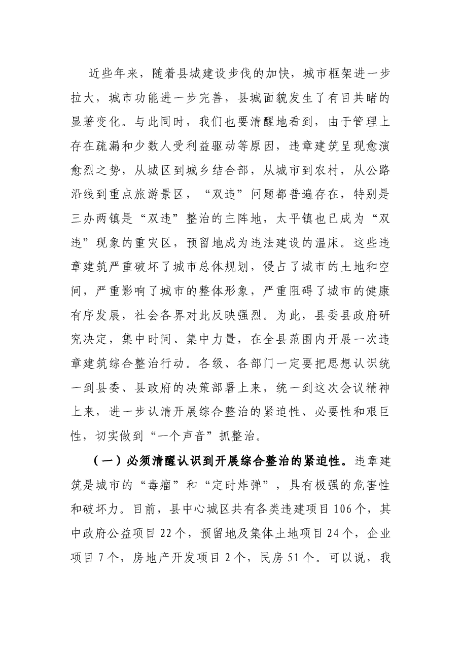 X县长在全县“双违”综合整治工作推进会上的讲话.docx,第2页预览
