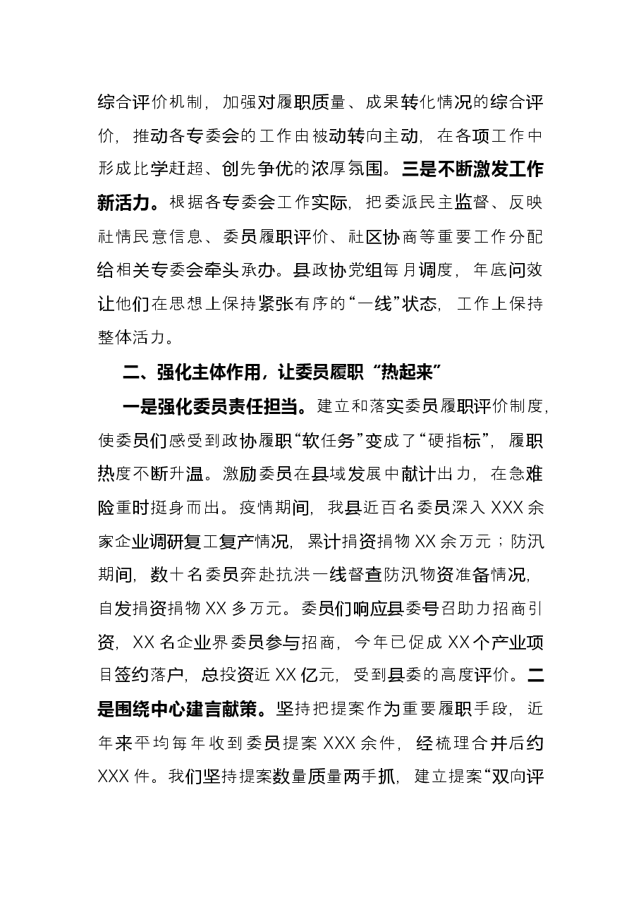 政协工作经验交流会研讨发言:发挥三个作用打通履职“经脉”(县政协).docx,第2页预览