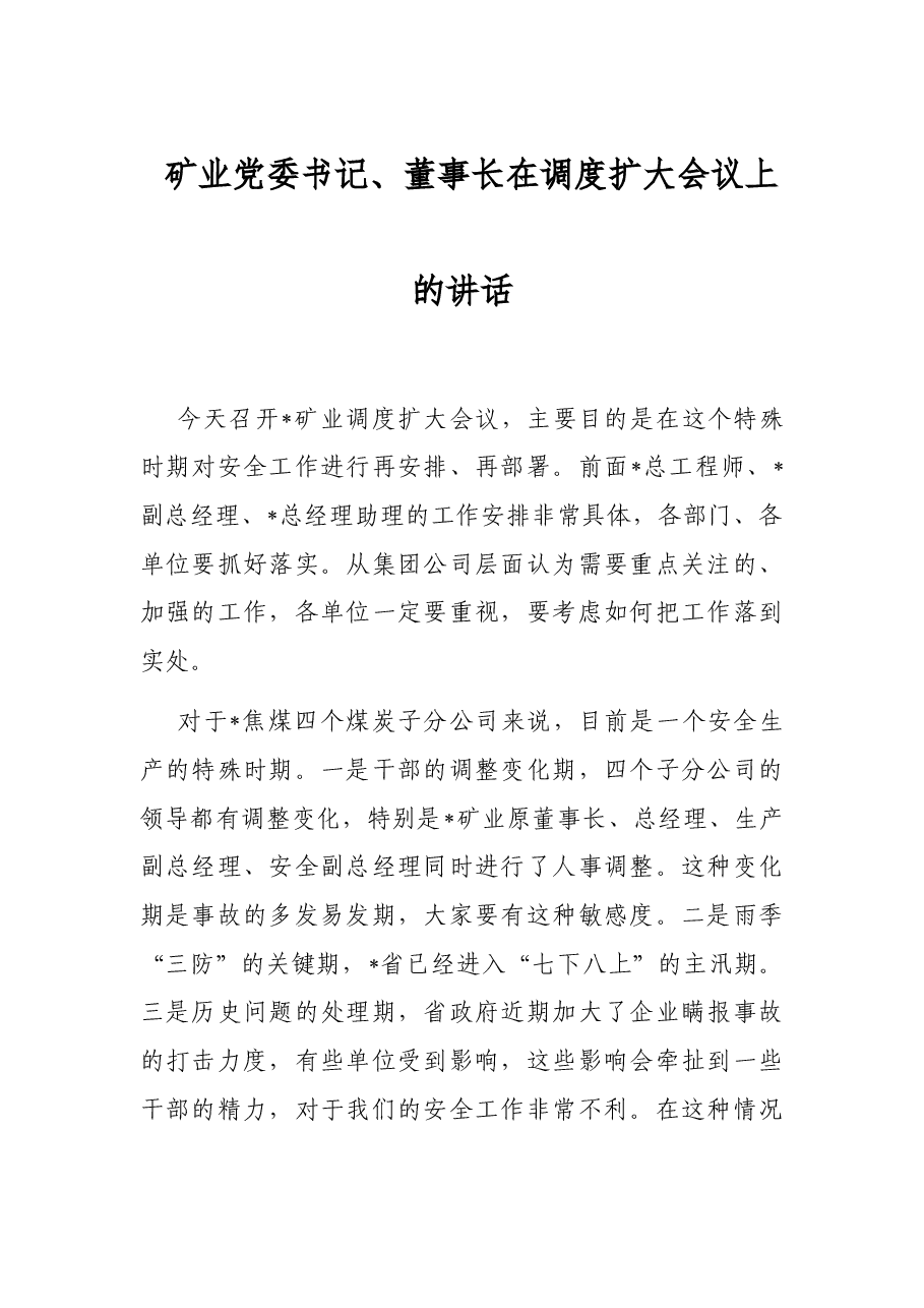 矿业党委书记、董事长在调度扩大会议上的讲话.docx,第1页预览
