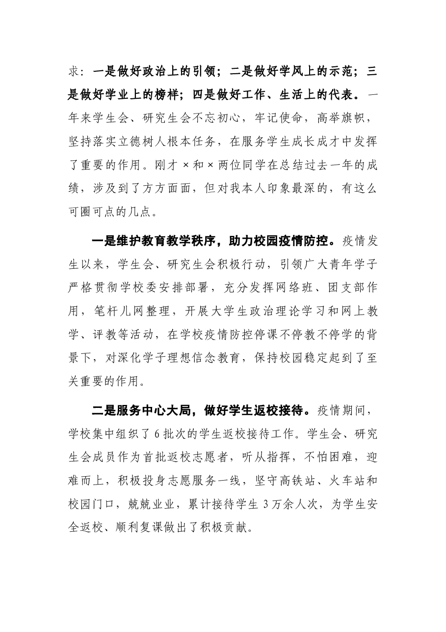 坚定理想信念、勇担时代使命，为加快推进学校“双一流”建设贡献青春力量——学校党委书记在第四次学代会上的讲话.docx，第2页预览