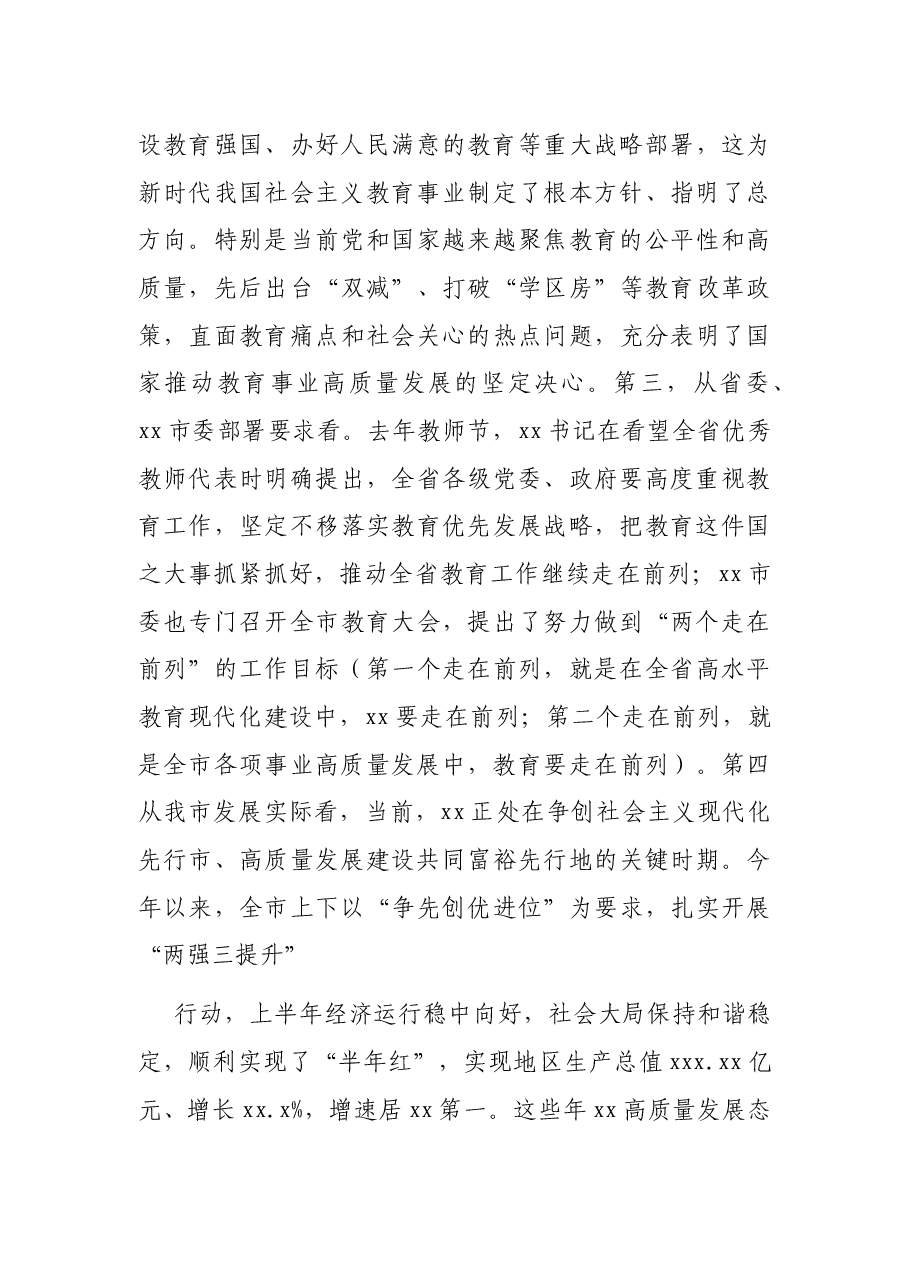 市委书记在全市2021年教育行政工作会议上的讲话.docx,第4页预览