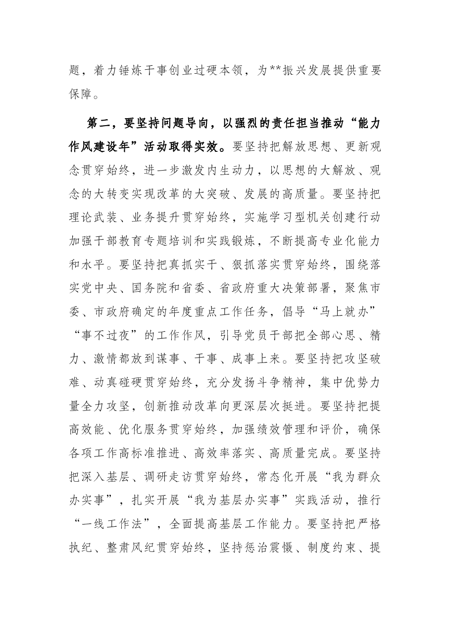 全市“能力作风建设年”活动推进会议讲话提纲.docx,第2页预览