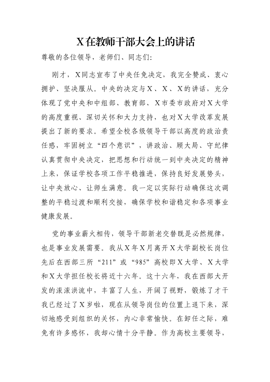X在教师干部大会上的讲话.docx,第1页预览