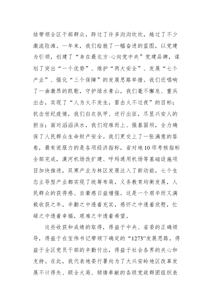 大兴安岭地委副书记徐向国在2022年第一次地委委员(扩大)会议暨全区经济工作会议上的讲话.docx,第2页预览