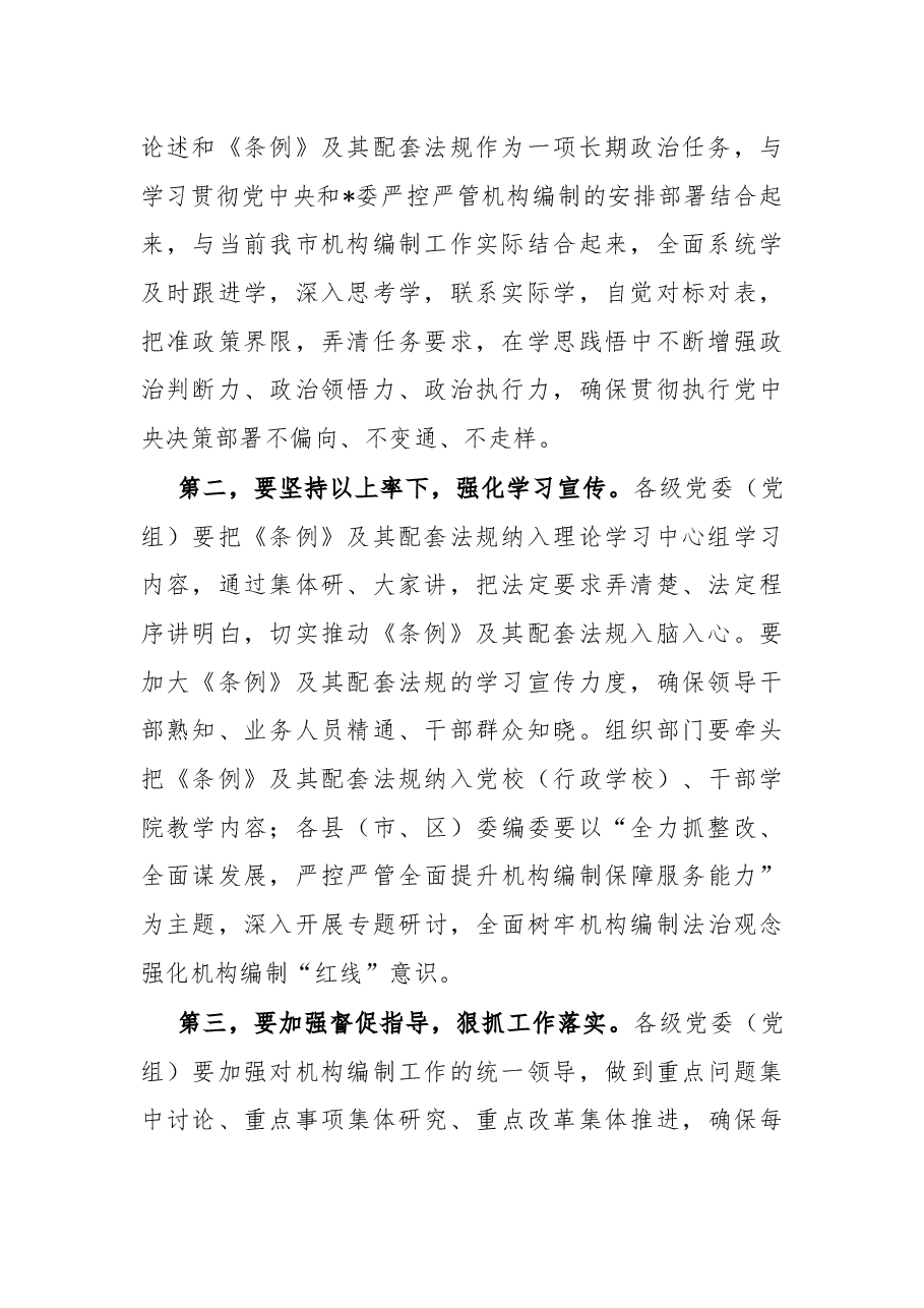 机构编制工作会议上的讲话.docx，第2页预览