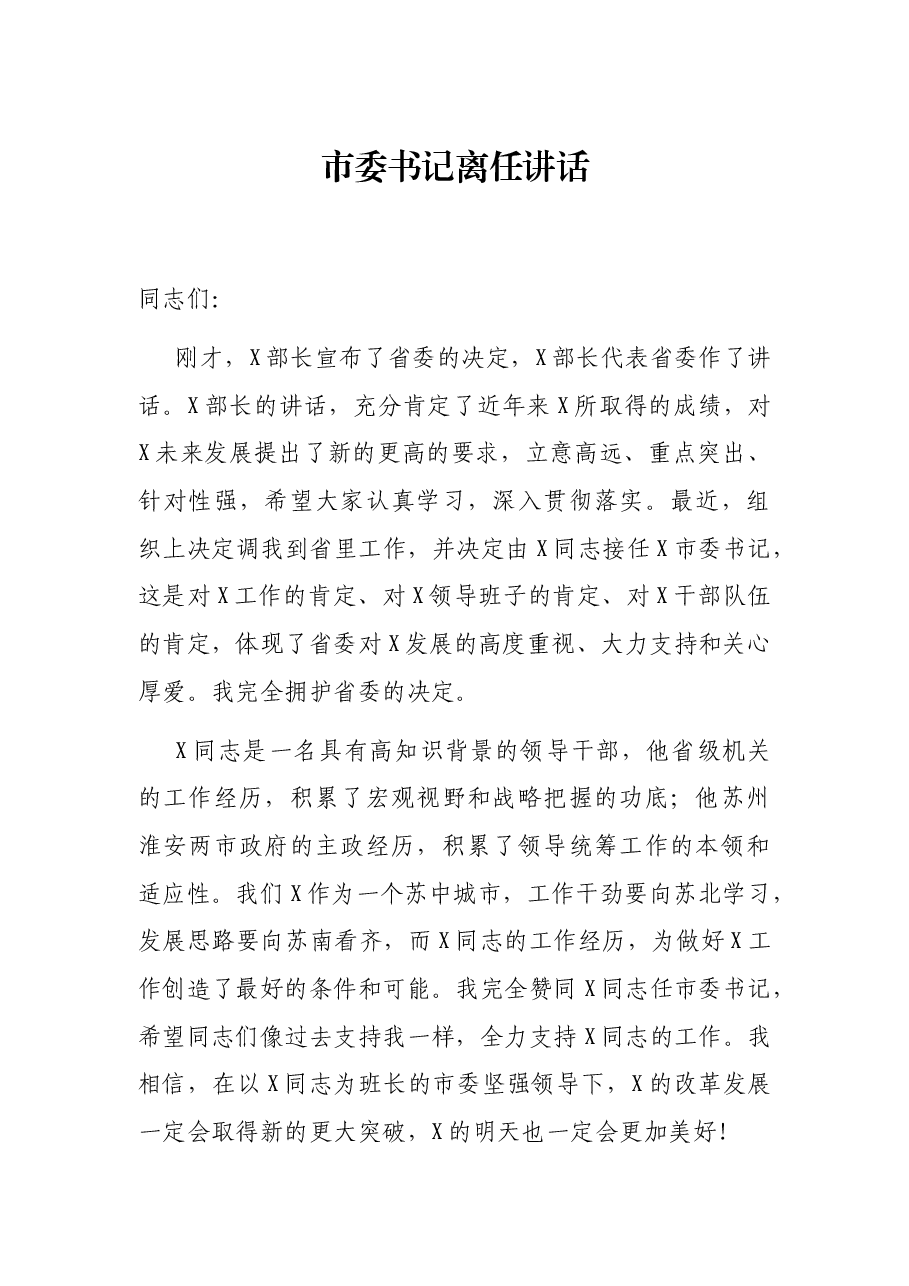 市委书记离任讲话.docx,第1页预览