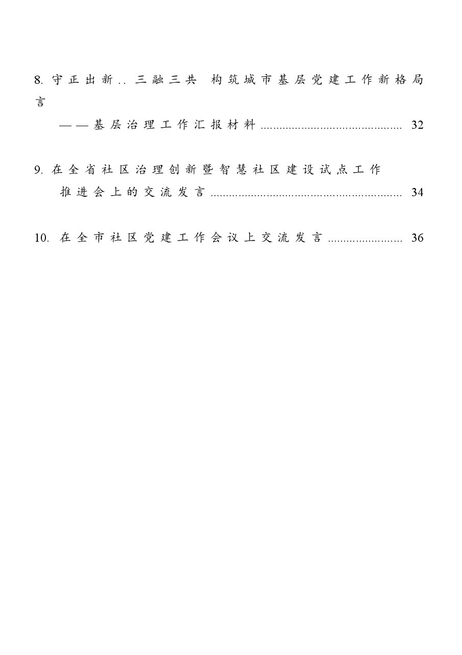 (10篇)基层治理工作讲话材料汇编.doc,第2页预览